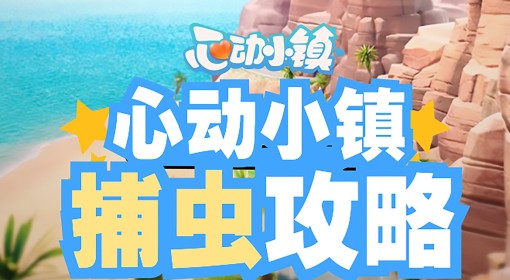 《心动小镇》全昆虫出没时间与地点汇总