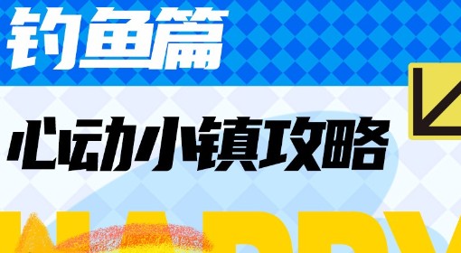 《心动小镇》钓鱼技巧与鱼类出没条件一览