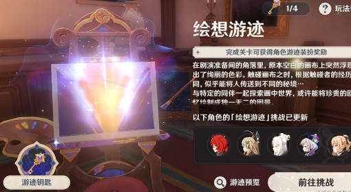 《原神》4.8绘想游迹通关指南与奖励一览