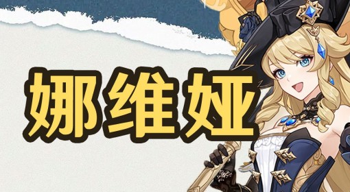 《原神》4.8娜维娅培养与出装配队一图流 娜维娅突破材料收集路线一览