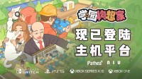 《学园构想家》今日主机全平台上线！