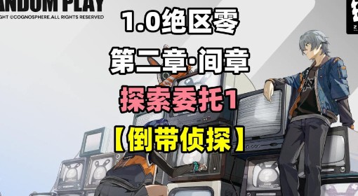 《绝区零》第二章间章倒带侦探委托任务攻略