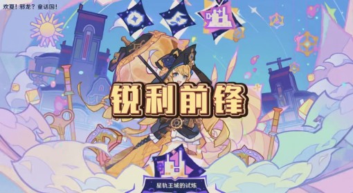 《原神》4.8星轨王城的试炼锐利前锋通关攻略