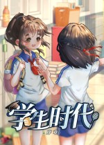 学生时代：入学
