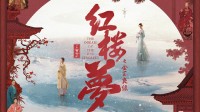 《红楼梦之金玉良缘》定档8月16日 释出全新海报