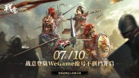 《战意》震撼登陆WeGame 点燃古代战争网游新纪元