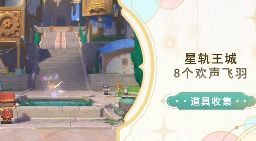 《原神》4.8星轨王城8个欢声飞羽收集攻略