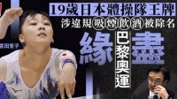 因未成年吸烟 日本女子体操王牌被遣送回国无缘奥运