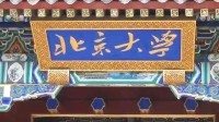 北大清华最低均为688分 北京本科普通投档线出炉