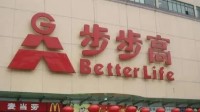胖东来爆改步步高门店工资涨80% 服务更优化