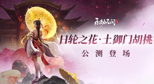 《永劫无间手游》土御门胡桃实机演示