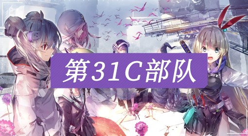 《炽焰天穹》第31C部队介绍