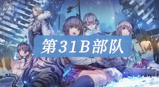 《炽焰天穹》第31B部队介绍