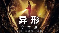 R级电影《异形：夺命舰》内地定档 8月16日正式上映