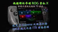 视频解析华硕ROG掌机X：强悍性能版本T0存在