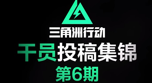 《三角洲行动》干员投稿集锦第6期