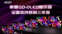 微星QD-OLED显示器大放送 性能与性价比并驾齐驱！