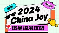 2024 ChinaJoy微星送好礼 电竞盛宴等你来！