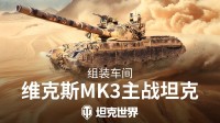 组装车间官宣！维克斯Mk3将加入《坦克世界》