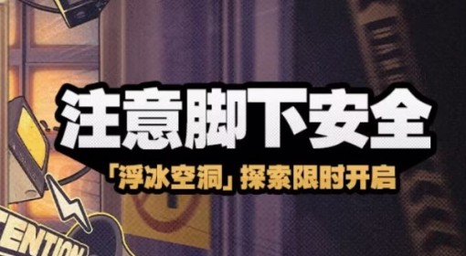 《绝区零》浮冰空洞表层困难路线规划