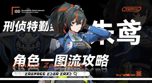 《绝区零》1.0朱鸢培养一图流