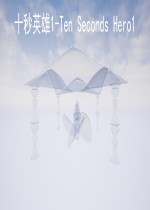 十秒英雄1