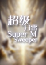 超级扫雷