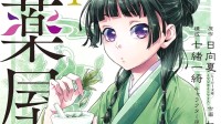 《药屋少女的呢喃》漫画作画 被指控逃税4700万日元