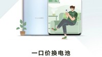 华为一口价换电池活动上线 最低仅需99元