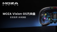 MOZA Vision GS模拟赛车方向盘正式发布！