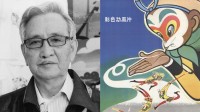 上美动画艺术家阎善春逝世：参与过《大闹天宫》等