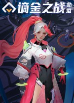 谪金之战：命运