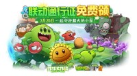 《球球大作战》x《植物大战僵尸2》联动开启！