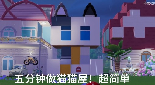 《心动小镇》猫猫屋超简单建造教程