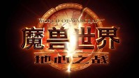 WOW地心之战8.27全球同步上线：中国玩家不能落后