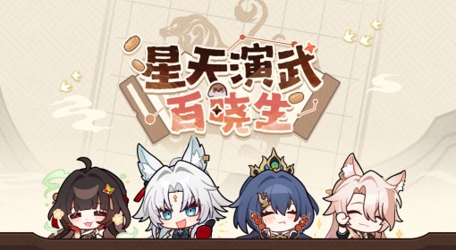 《崩坏星穹铁道》星天演武百晓生H5网页活动及奖励一览