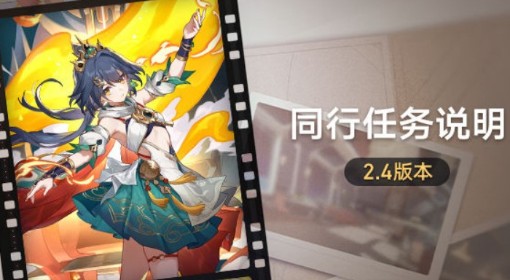 《崩坏星穹铁道》2.4同行任务说明