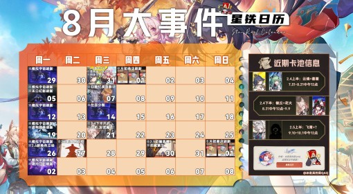 《崩坏星穹铁道》8月活动一览 8月有哪些活动