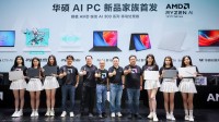 AMD携华硕在CJ推出超强AI PC及游戏本新品