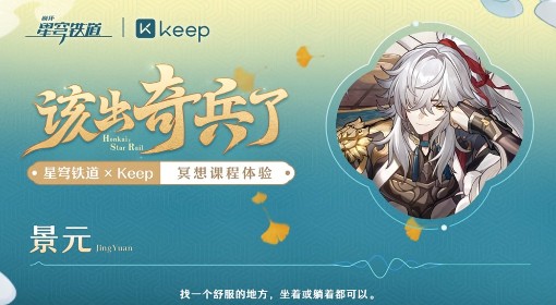 《崩坏星穹铁道》Keep联动活动攻略