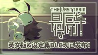 《最后列车》英文版与设定集DLC 已在Steam平台发布