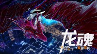 《龙魂：魔都异闻录》免费序章现已正式上线