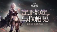 银白如初雪的是纱妮娅 《洛奇英雄传》新角色定档8月12日！