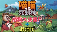 三消塔防新游《喵喵大战死剩种（Cats on Duty）》正式发售，体验左右脑互博的快感，和喵喵们一起抵抗丧尸入侵吧！