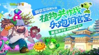 《植物大战僵尸2》携手铜官窑古镇乐跑奥运季