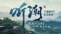 《帝国神话》国服主题曲MV《听潮》发布