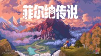 国产像素RPG《菲尔纳传说》最新PV发布