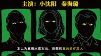 《全员嫌疑人》曝海报 小沈阳秦海璐主演