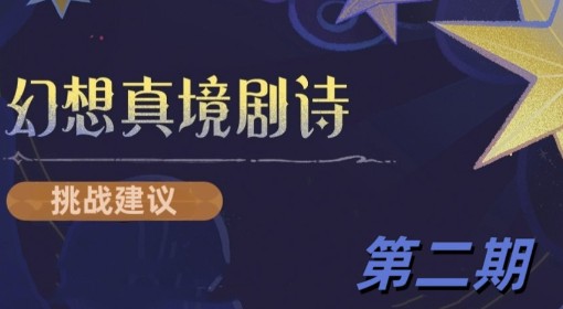 《原神》4.8幻想真境剧诗第二期配队推荐