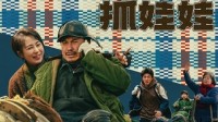 《抓娃娃》总票房超24.24亿 进入中国影史票房榜前30